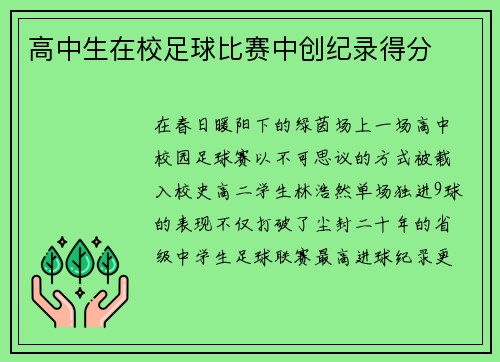高中生在校足球比赛中创纪录得分