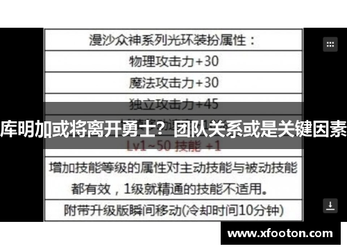 库明加或将离开勇士？团队关系或是关键因素