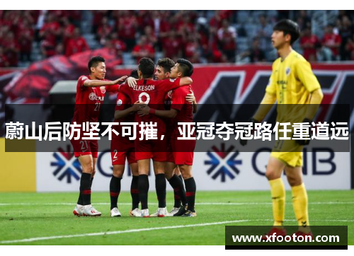 蔚山后防坚不可摧，亚冠夺冠路任重道远