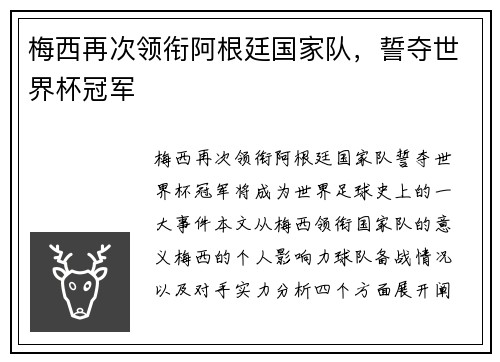 梅西再次领衔阿根廷国家队，誓夺世界杯冠军